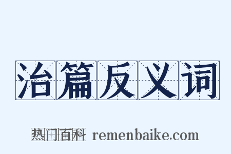 治篇反义词是什么意思的图片
